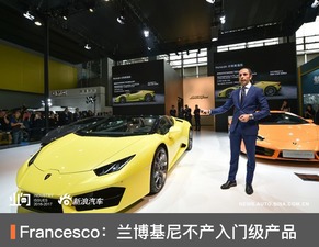 Francesco 蘭博基尼重申品牌堅守高端定位，不會開發(fā)入門級產(chǎn)品